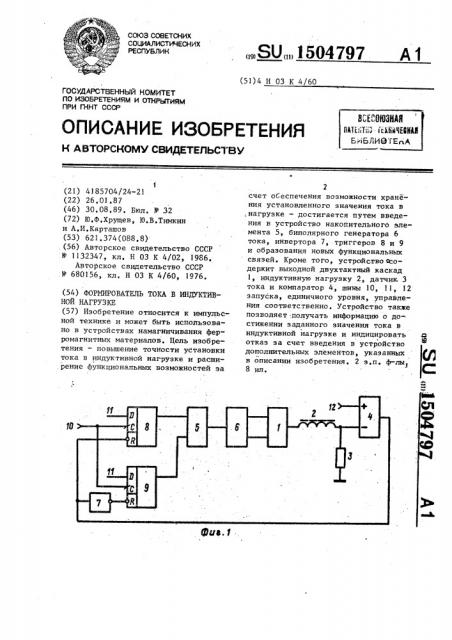 Формирователь тока в индуктивной нагрузке (патент 1504797)