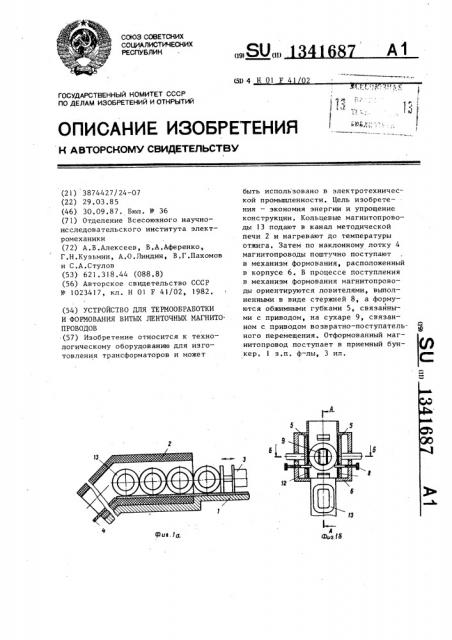 Устройство для термообработки и формования витых ленточных магнитопроводов (патент 1341687)