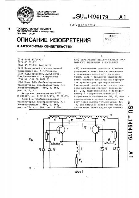 Двухтактный преобразователь постоянного напряжения в постоянное (патент 1494179)