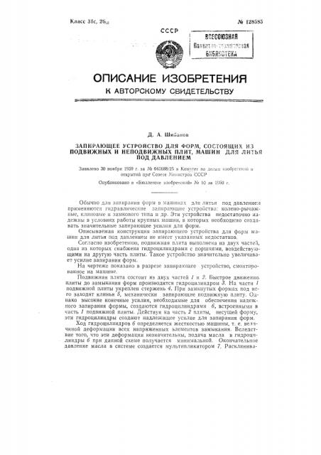 Запирающее устройство для форм, состоящих из подвижных и неподвижных плит машин для литья под давлением (патент 128585)