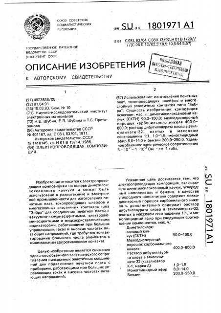 Электропроводящая композиция (патент 1801971)