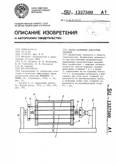 Способ натяжения арматурных стержней (патент 1337500)