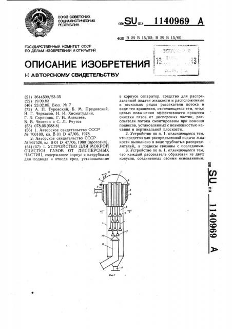 Устройство для мокрой очистки газов от дисперсных частиц (патент 1140969)