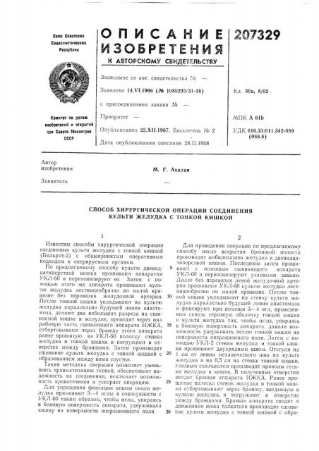 Способ хирургической операции соедииения культи желудка с тонкой кишкой (патент 207329)