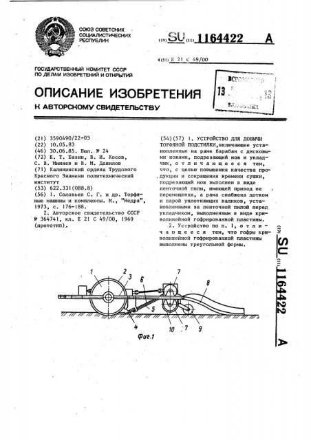 Устройство для добычи торфяной подстилки (патент 1164422)