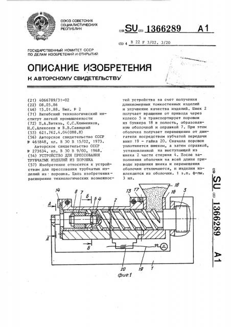 Устройство для прессования трубчатых изделий из порошка (патент 1366289)