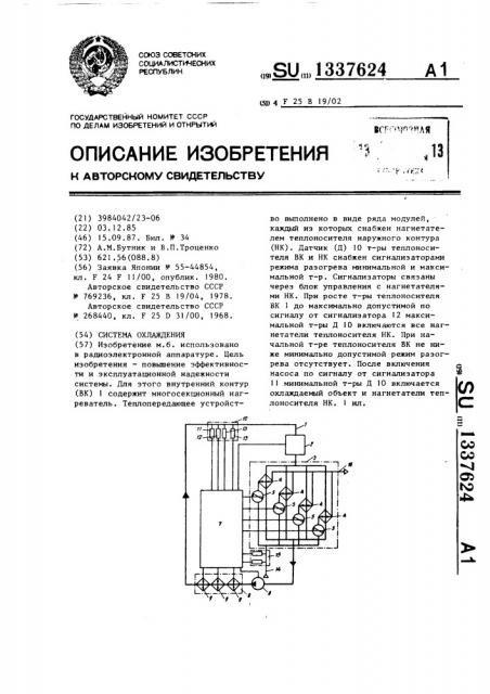 Система охлаждения (патент 1337624)