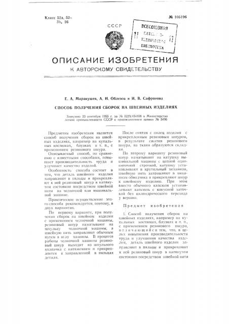 Способ получения сборок на швейных изделиях (патент 105196)