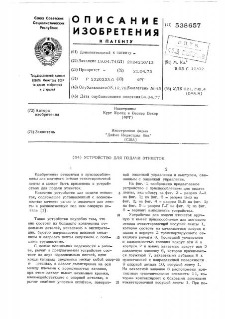 Устройство для подачи этикеток (патент 538657)
