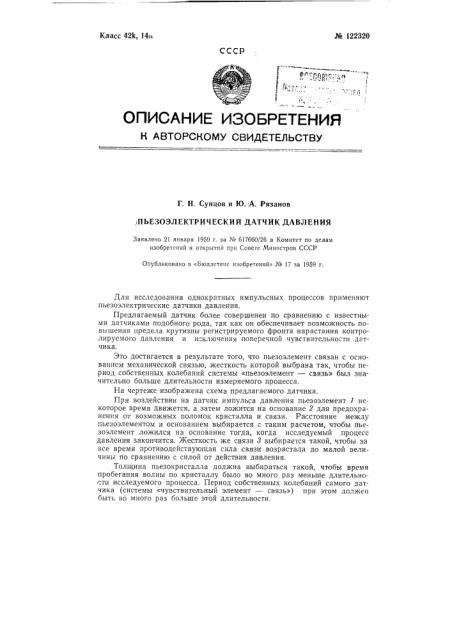 Пьезоэлектрический датчик давления (патент 122320)