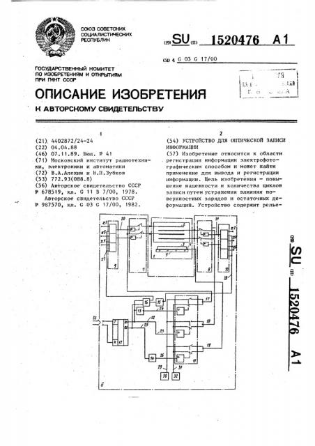 Устройство для оптической записи информации (патент 1520476)