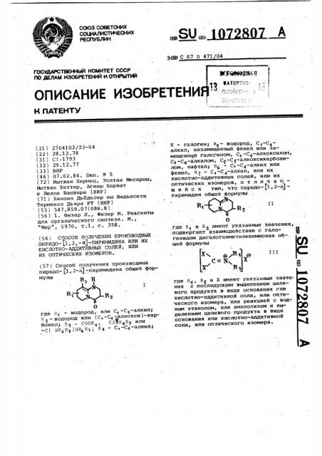Способ получения производных пиридо/1,2-а/пиримидина или их кислотно-аддитивных солей,или их оптических изомеров (патент 1072807)