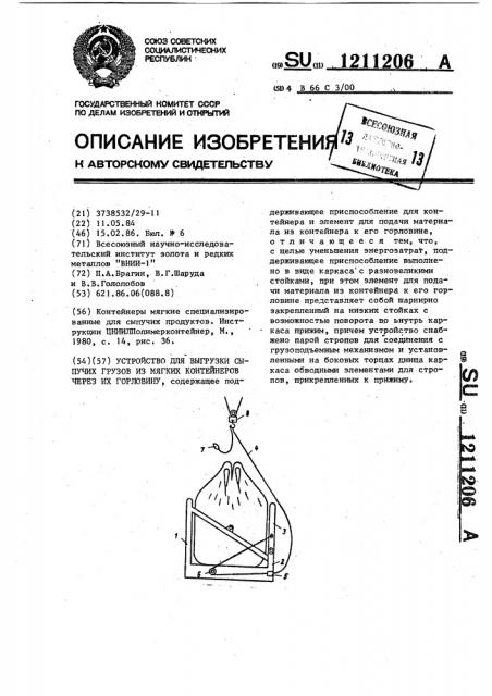 Устройство для выгрузки сыпучих грузов из мягких контейнеров через их горловину (патент 1211206)