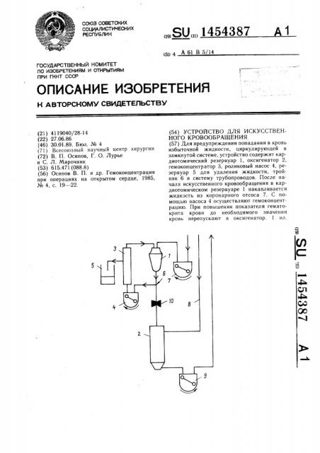Устройство для искусственного кровообращения (патент 1454387)
