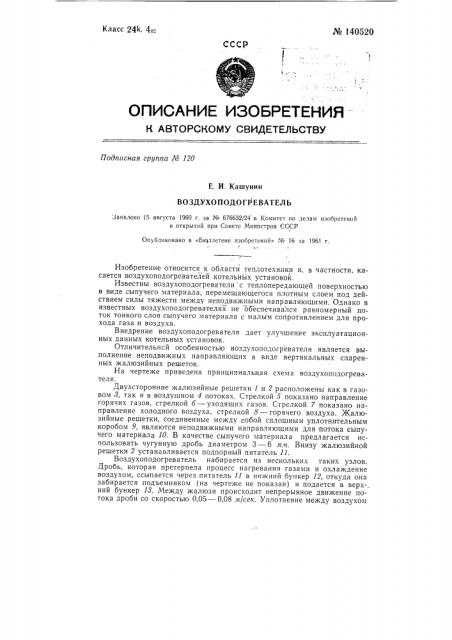 Воздухоподогреватель (патент 140520)