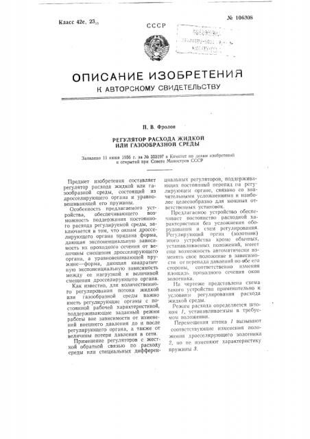 Регулятор расхода жидкой или газообразной среды (патент 106308)
