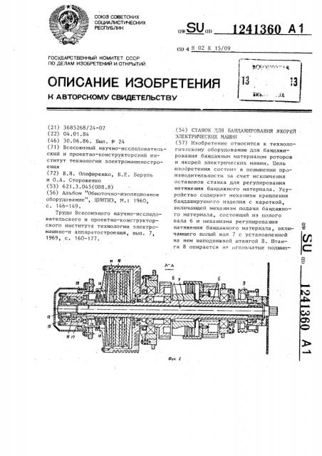 Станок для бандажирования якорей электрических машин (патент 1241360)