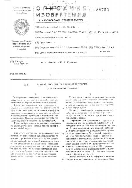 Устройство для крепления и спуска спасательных плотов (патент 488750)