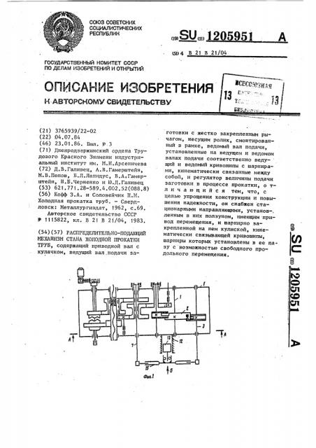 Распределительно-подающий механизм стана холодной прокатки труб (патент 1205951)