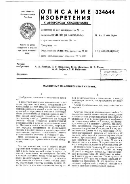 Магнитный накопительный счетчик (патент 334644)