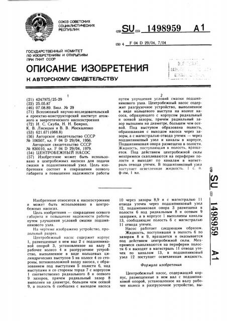 Центробежный насос (патент 1498959)