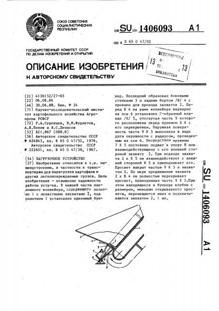 Загрузочное устройство (патент 1406093)