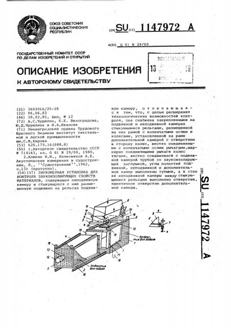 Звукомерная установка для контроля звукоизолирующих свойств материалов (патент 1147972)