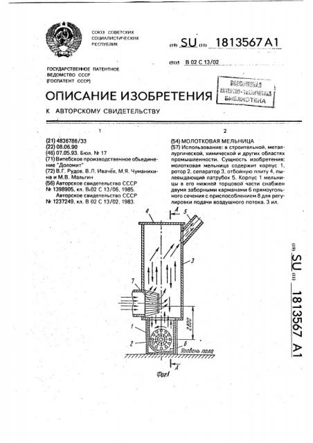 Молотковая мельница (патент 1813567)