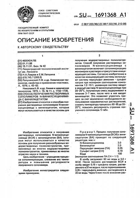 Способ получения растворимых сополимеров n-винилсукцинимида с винилацетатом (патент 1691368)