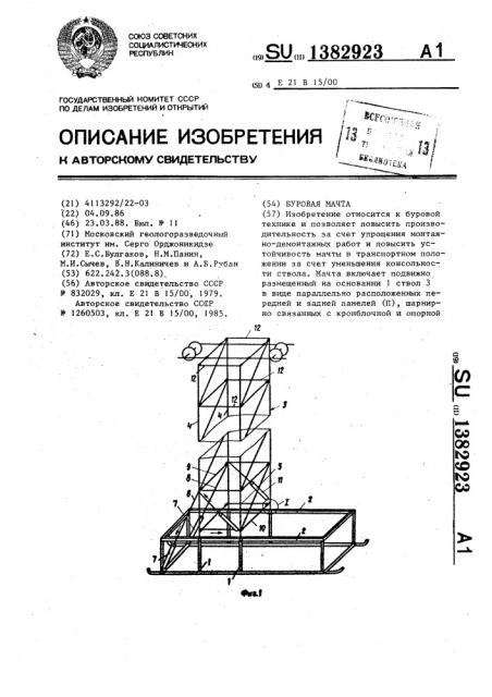 Буровая мачта (патент 1382923)