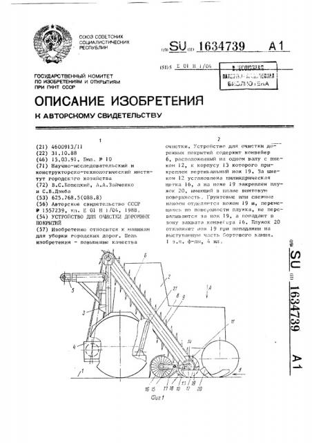 Устройство для очистки дорожных покрытий (патент 1634739)