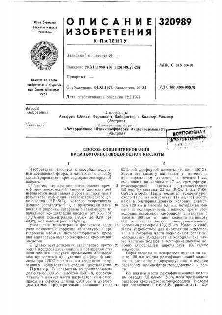 Способ концентрирования кремнефтористоводородной кислоты (патент 320989)