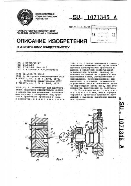 Устройство для центрирования пуансонов относительно матриц (патент 1071345)