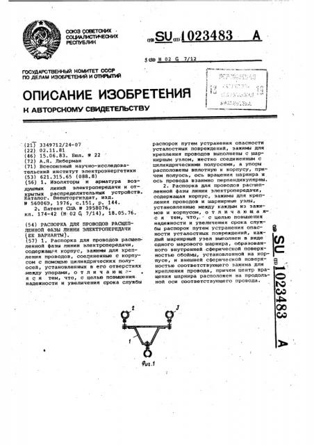 Распорка для проводов расщепленной фазы линии электропередачи (ее варианты) (патент 1023483)