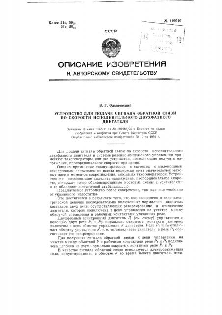 Устройство для подачи сигнала обратной с вязи по скорости исполнительного двухфазного двигателя (патент 119910)