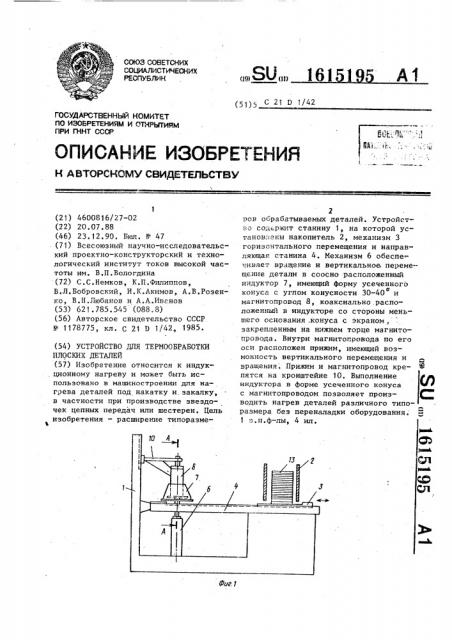 Устройство для термообработки плоских деталей (патент 1615195)