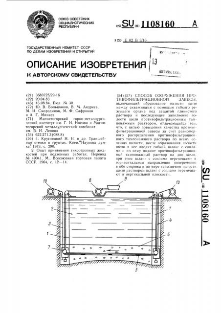 Способ сооружения противофильтрационной завесы (патент 1108160)