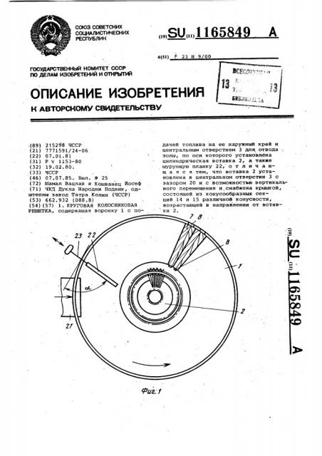 Круговая колосниковая решетка (патент 1165849)