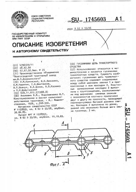 Гусеничная цепь транспортного средства (патент 1745603)