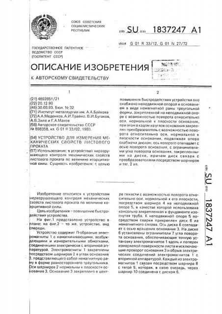 Устройство для измерения механических свойств листового проката (патент 1837247)