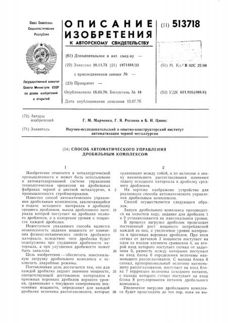 Способ автоматического управления дробильным комплексом (патент 513718)