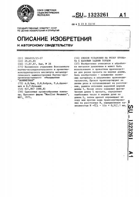 Способ установки на резку проката с базовым задним торцом (патент 1323261)