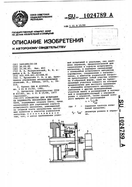 Устройство для испытания на надежность механизмов для резки труб (патент 1024789)