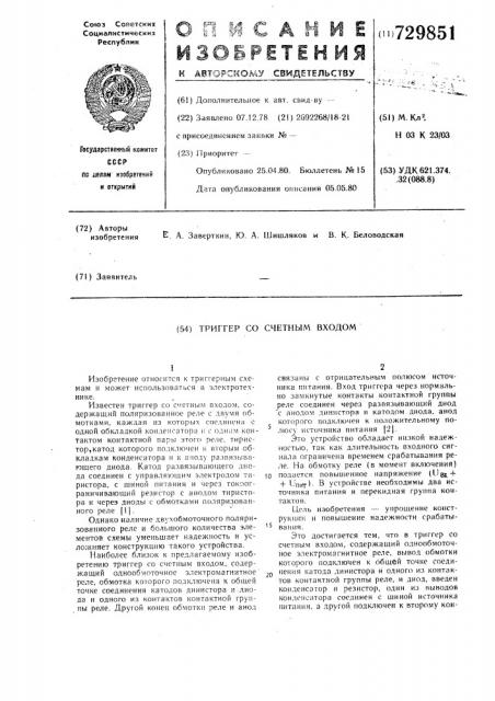 Триггер со счетным входом (патент 729851)