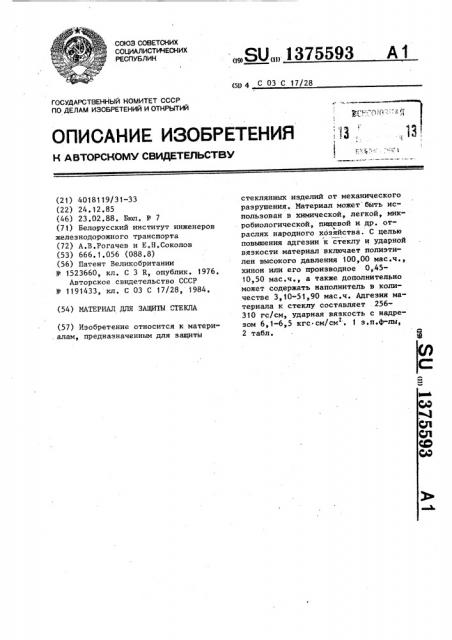 Материал для защиты стекла (патент 1375593)