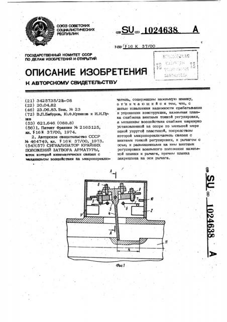 Сигнализатор крайних положений затвора арматуры (патент 1024638)