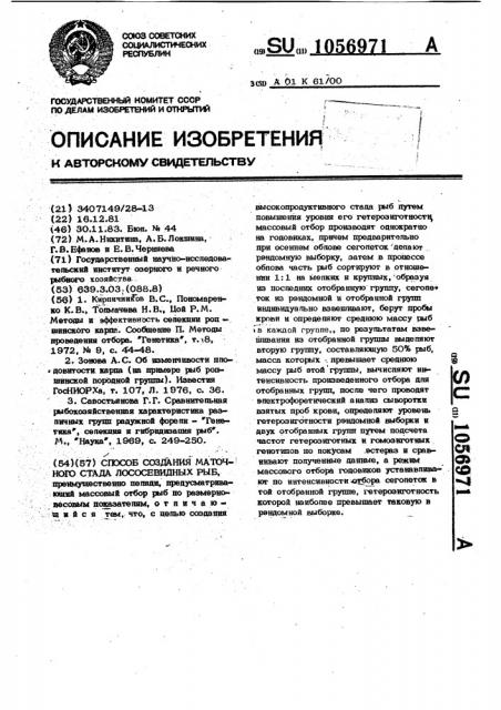 Способ создания маточного стада лососевидных рыб (патент 1056971)
