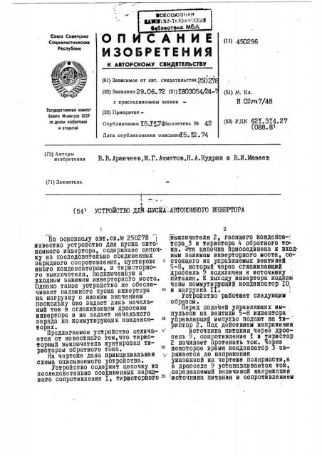 Устройство для пуска автономного инвертора (патент 450296)