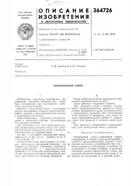 Контрольный замок (патент 364726)