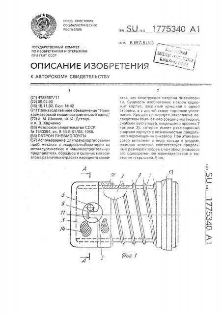 Патрон пневмопочты (патент 1775340)
